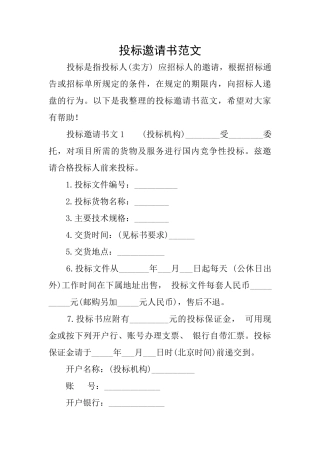 投标邀请书范文