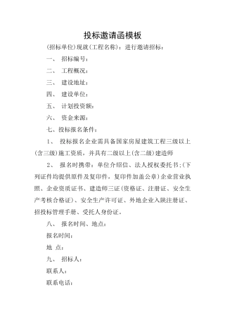 投标邀请函模板