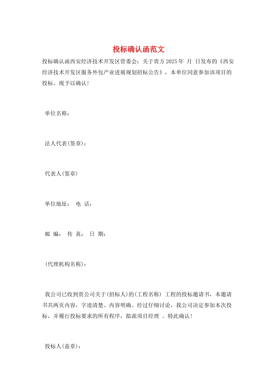 投标确认函范文_第1页