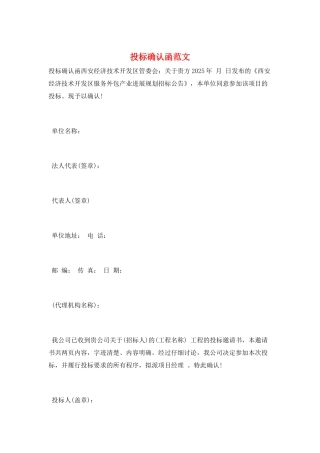 投标确认函范文