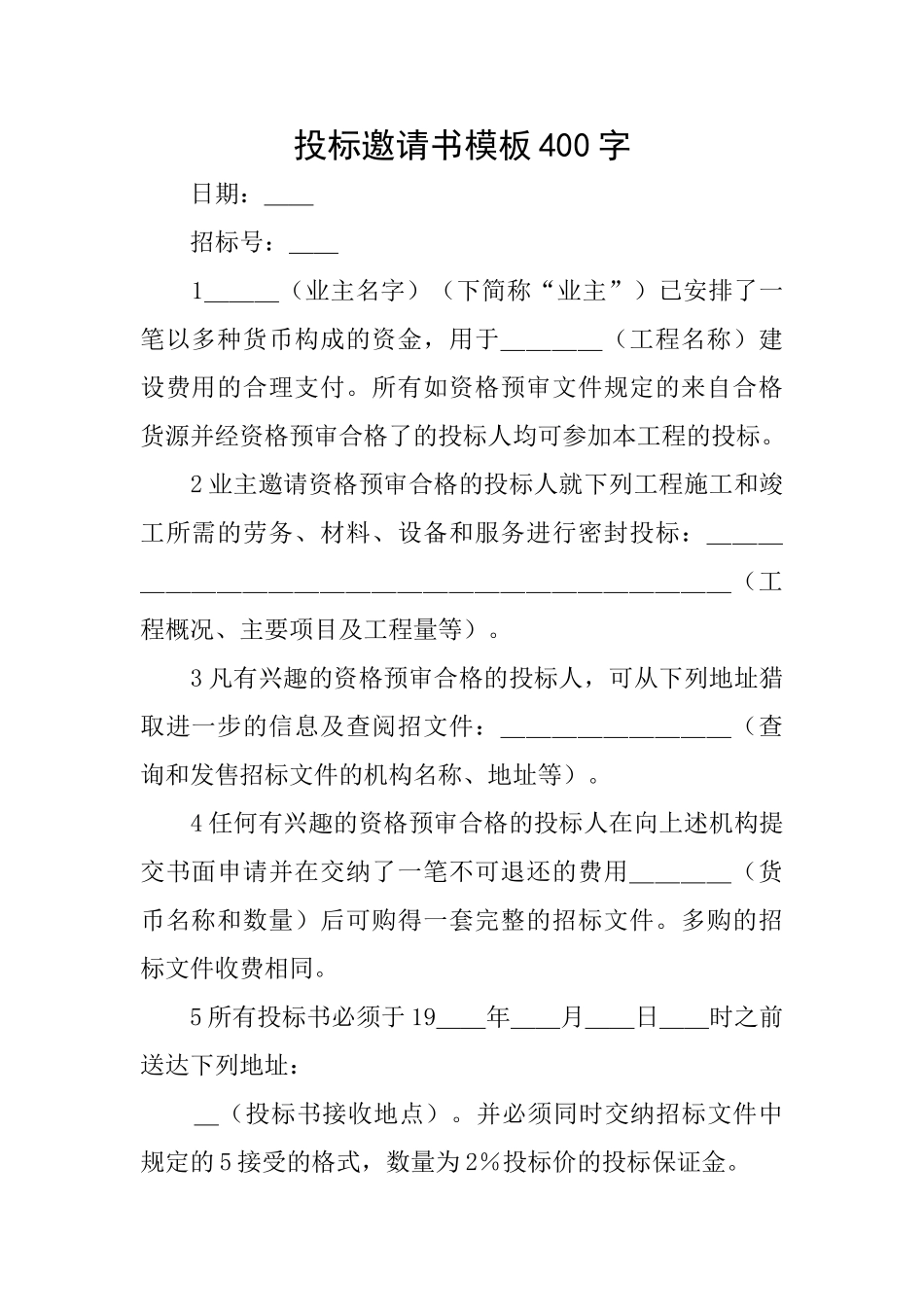 投标邀请书模板400字_第1页