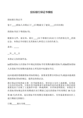 投标银行保证书模板