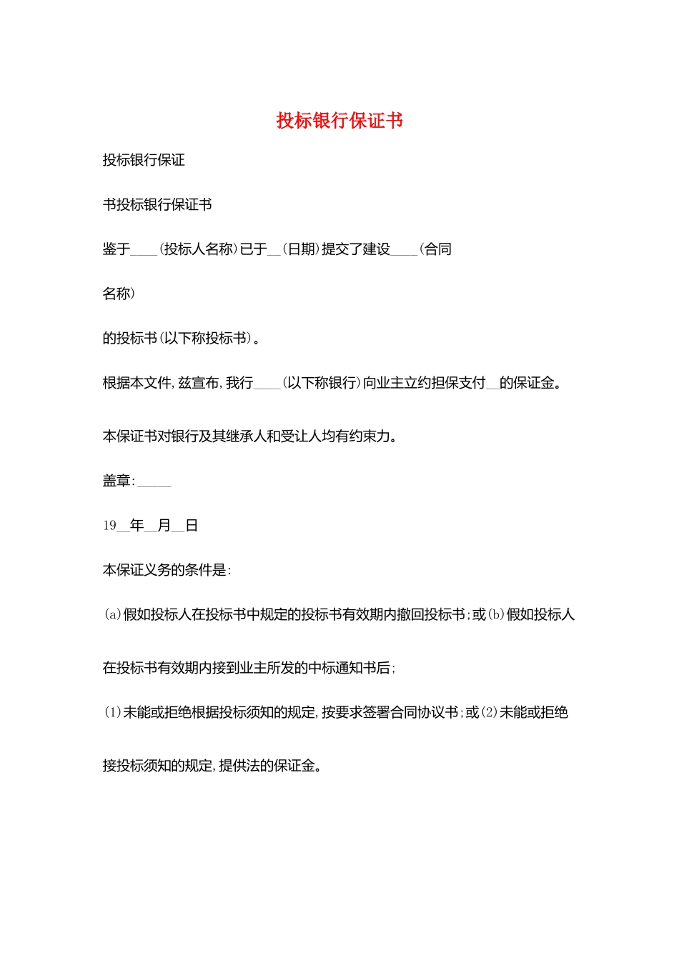 投标银行保证书_第1页