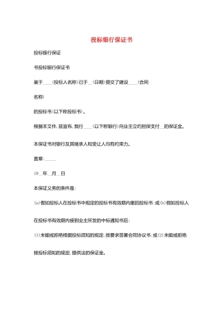 投标银行保证书