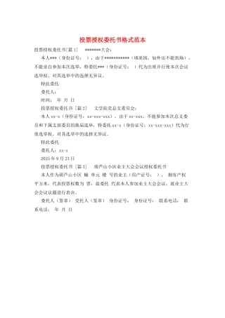 投票授权委托书格式范本