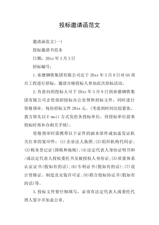 投标邀请函范文