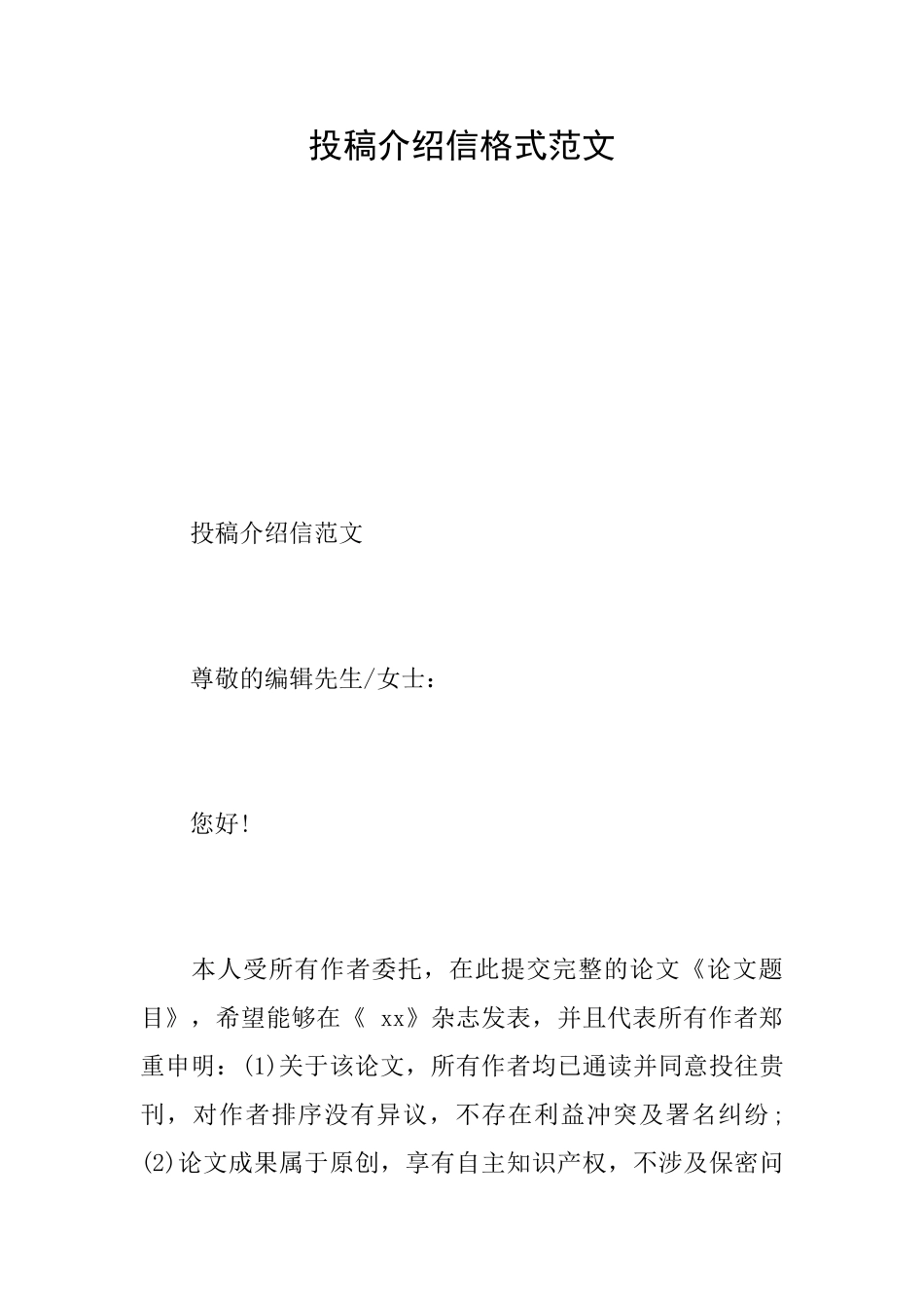 投稿介绍信格式范文_第1页