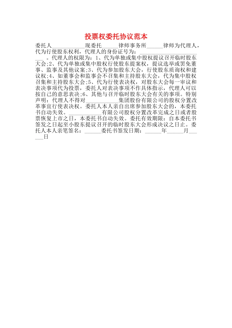 投票权委托协议范本_第1页