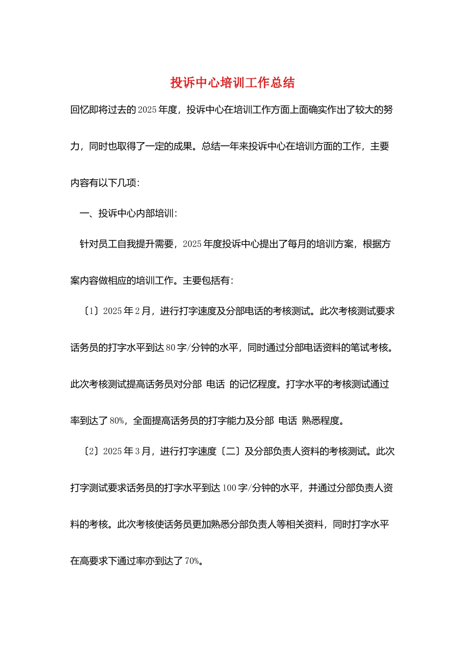 投诉中心培训工作总结_第1页