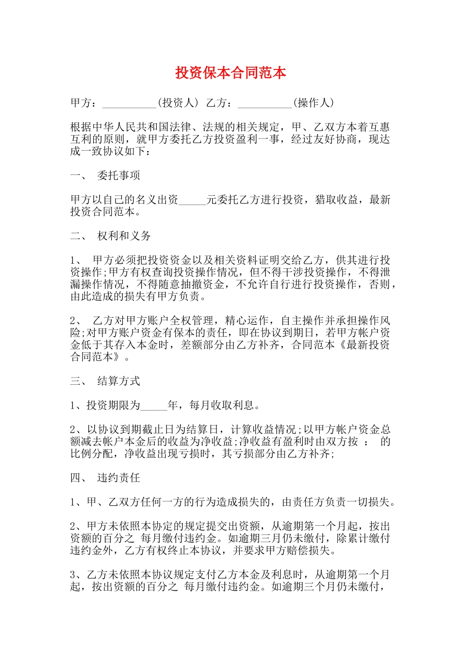 投资保本合同范本_第1页