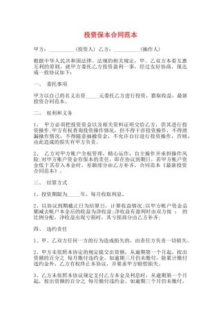 投资保本合同范本