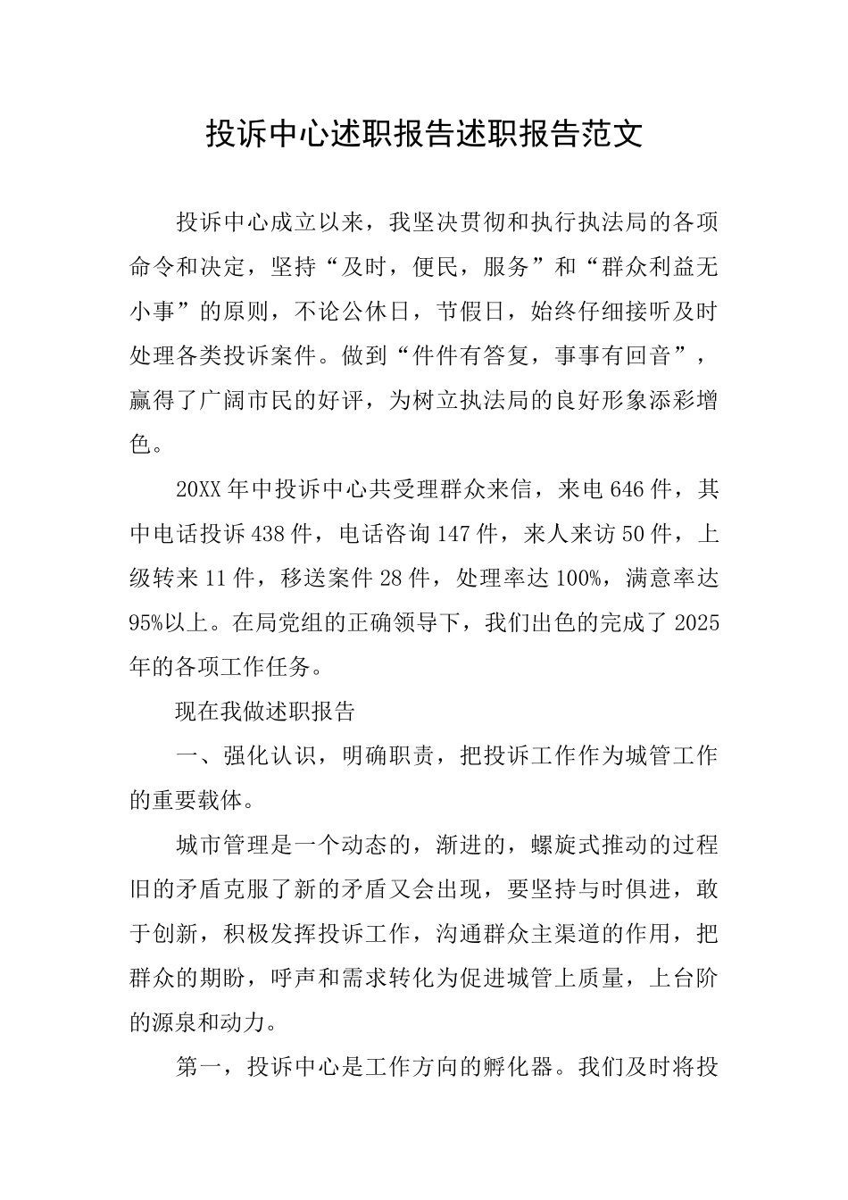 投诉中心述职报告述职报告范文_第1页