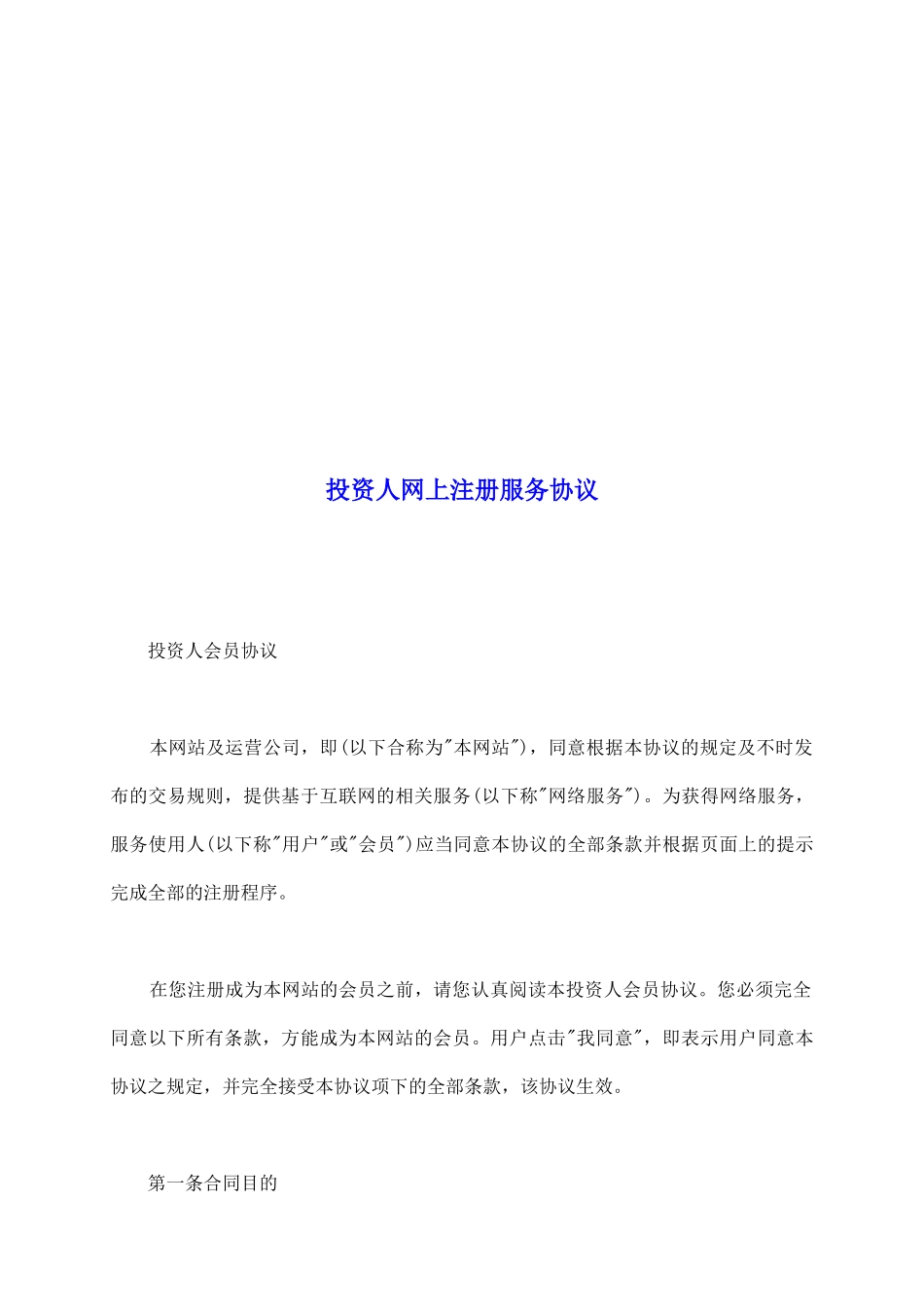 投资人网上注册服务协议_第2页