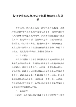 投资促进局脱贫攻坚干部教育培训工作总结