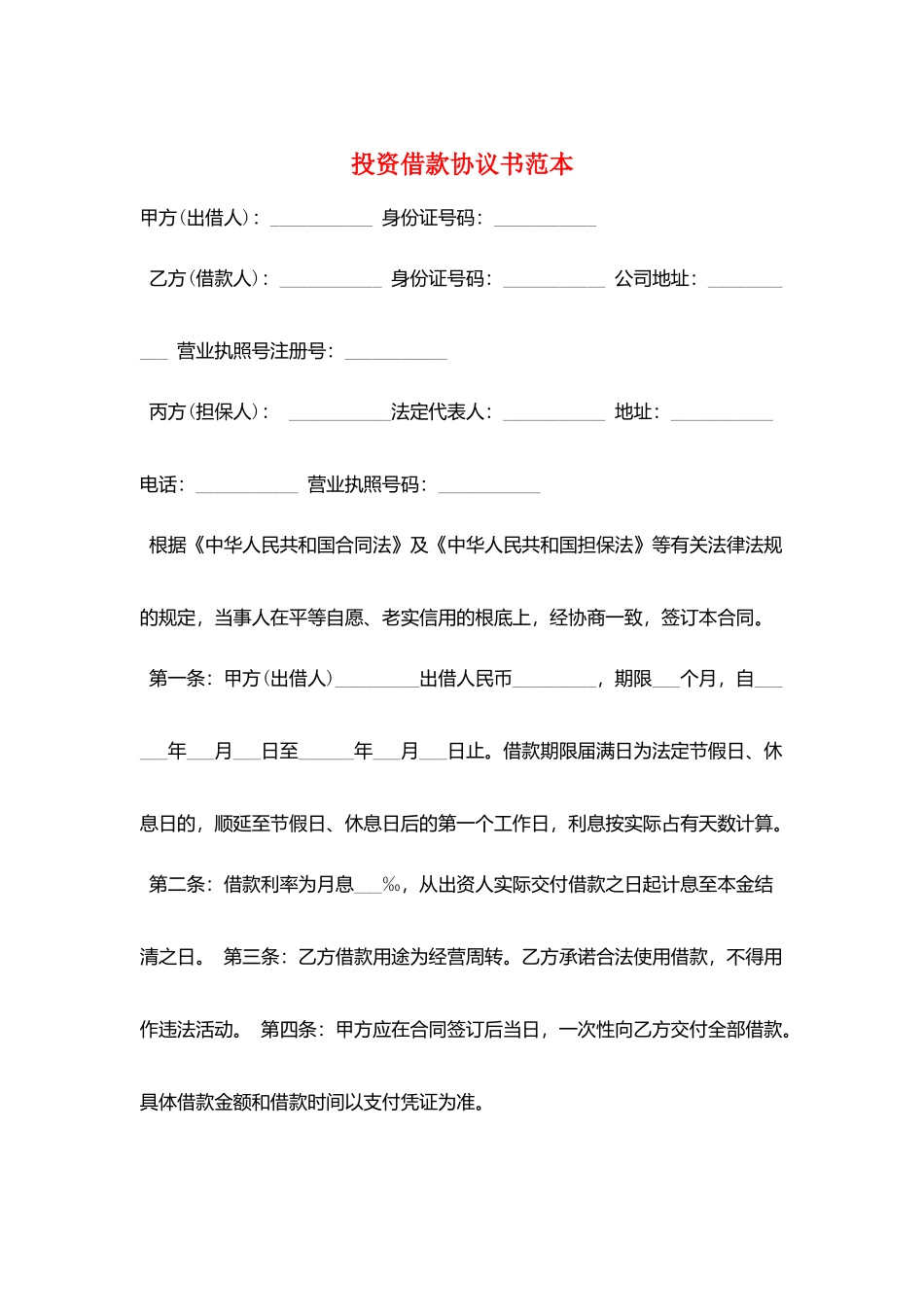 投资借款协议书范本_第1页