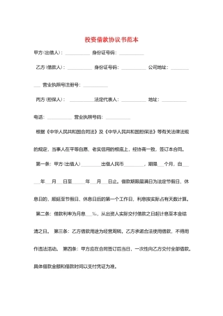 投资借款协议书范本