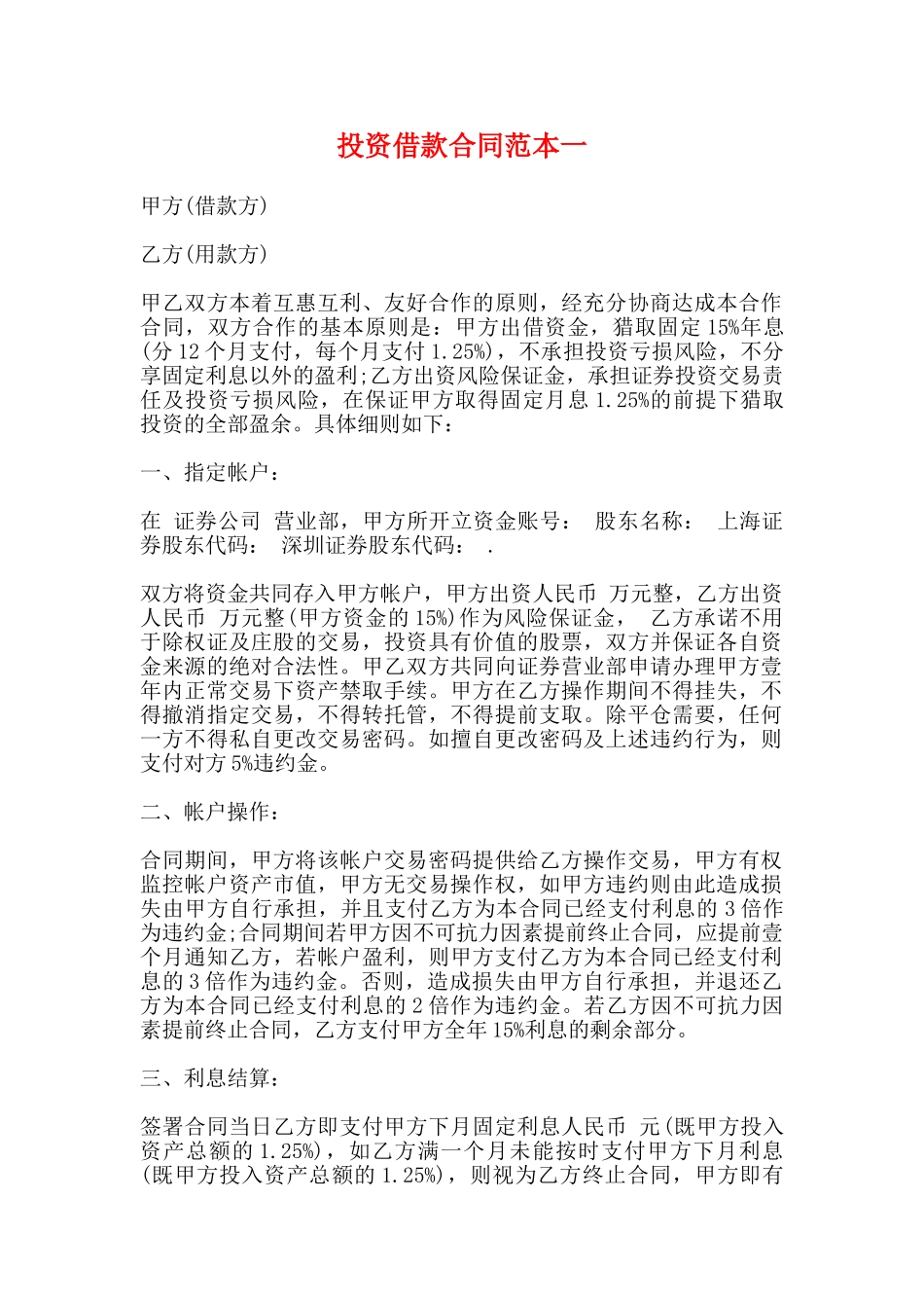 投资借款合同范本一_第1页