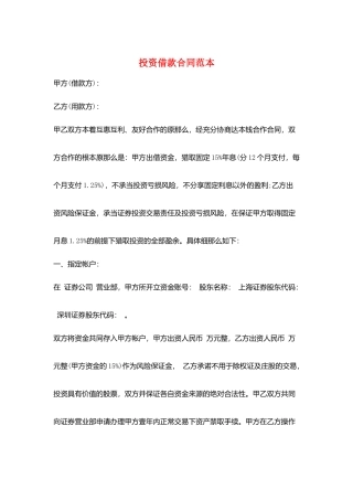 投资借款合同范本