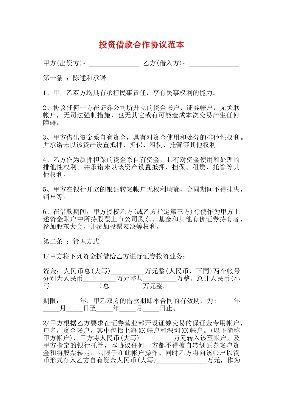 投资借款合作协议范本_第1页