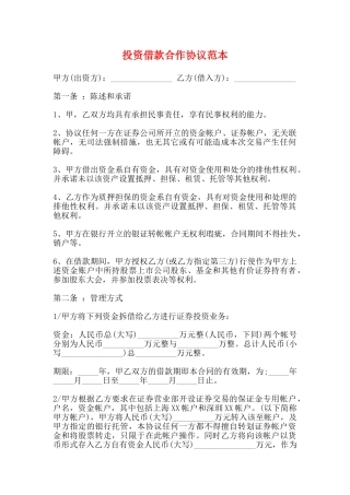 投资借款合作协议范本