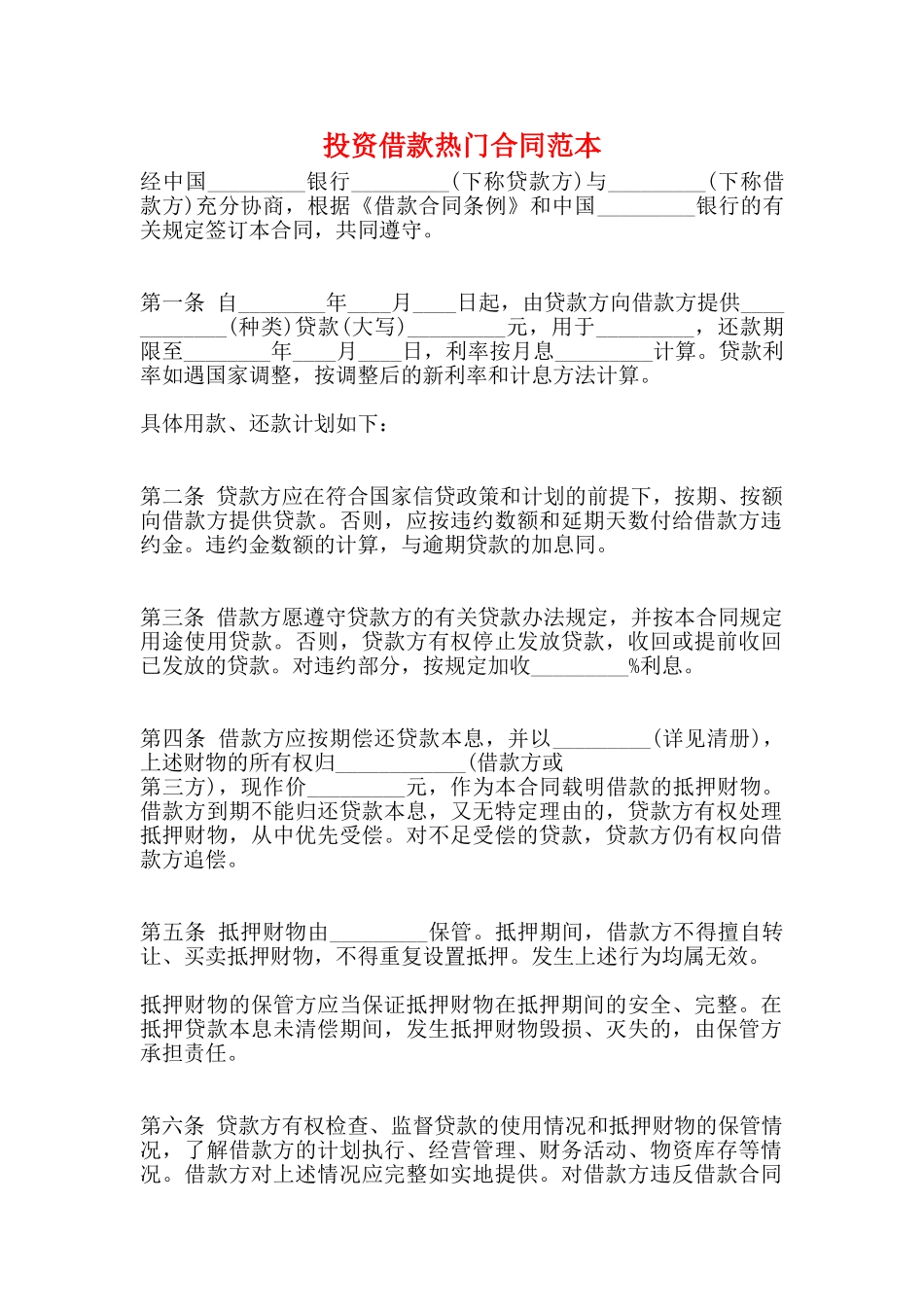 投资借款热门合同范本_第1页