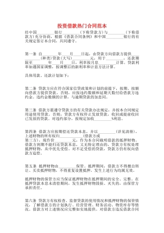 投资借款热门合同范本