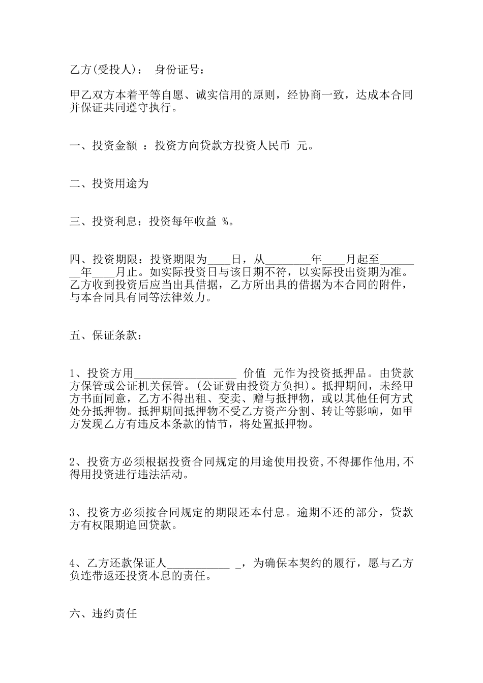 投资借款热门合同样书——范本_第2页