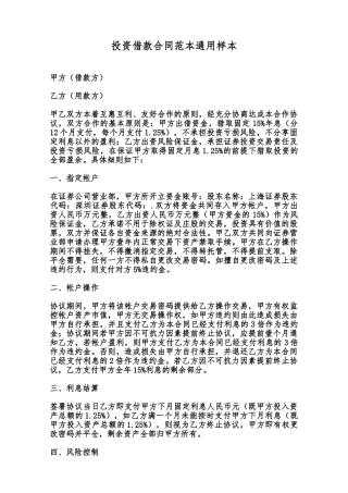 投资借款合同范本通用样本范本