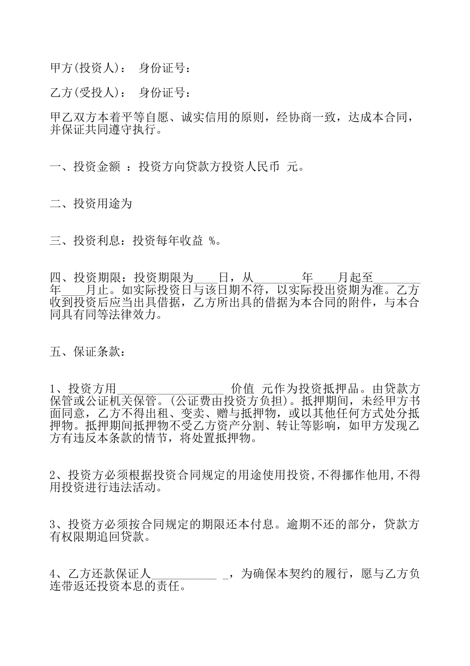 投资借款热门合同样书——_第2页