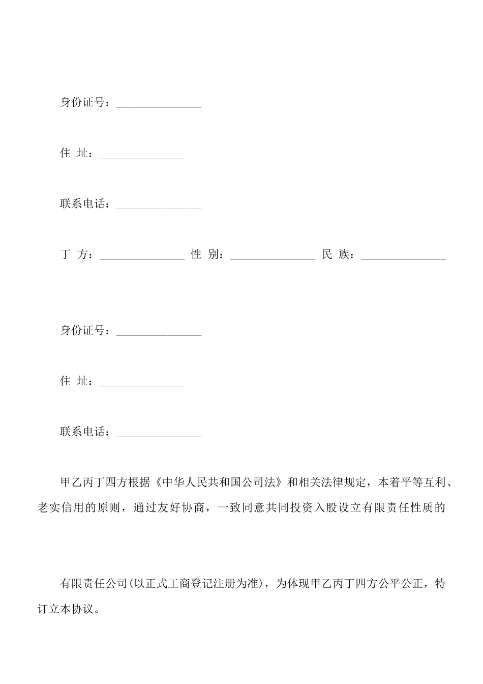 投资入股协议书样书通用版_第2页