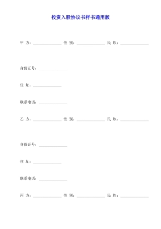 投资入股协议书样书通用版