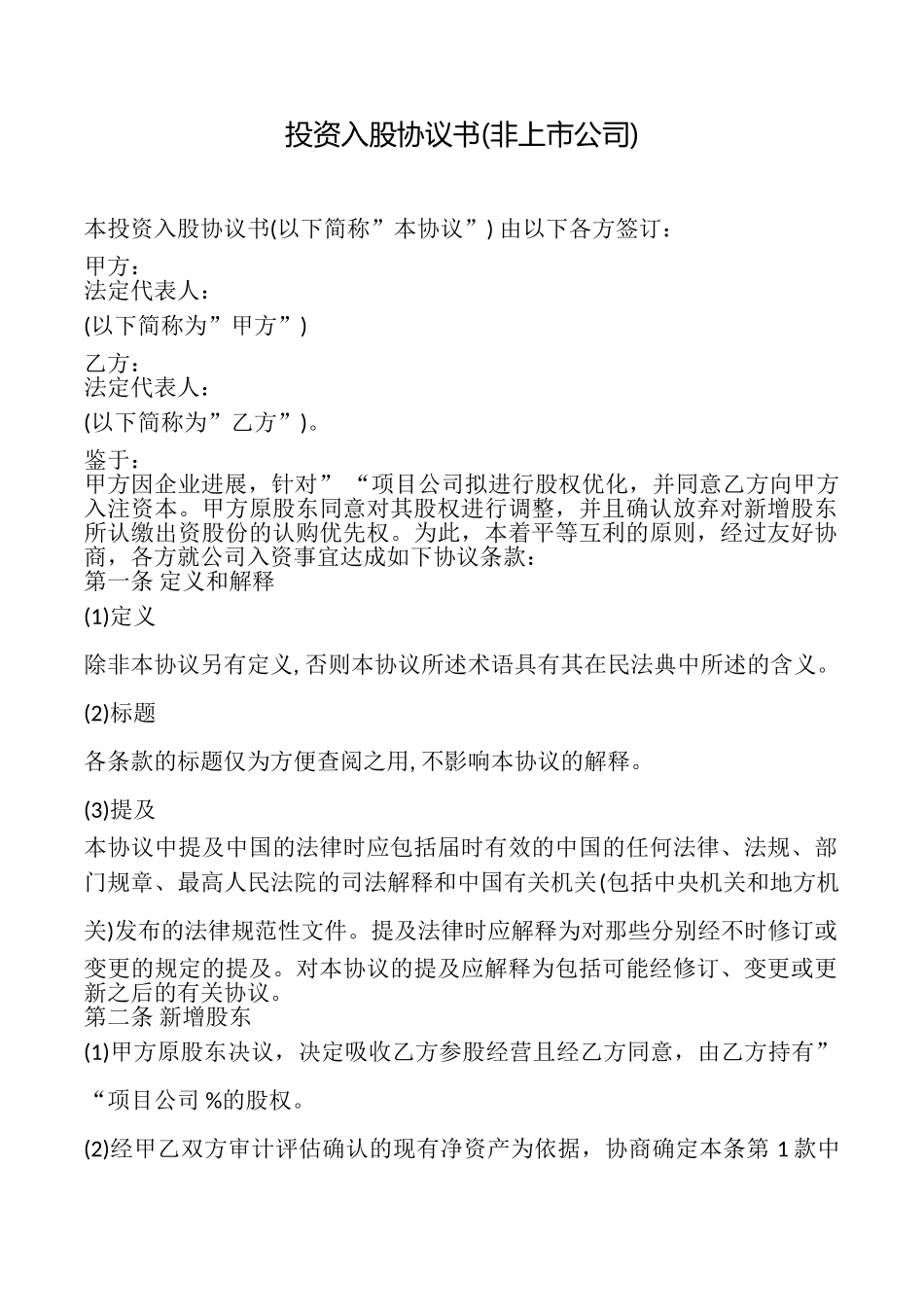 投资入股协议书_第1页