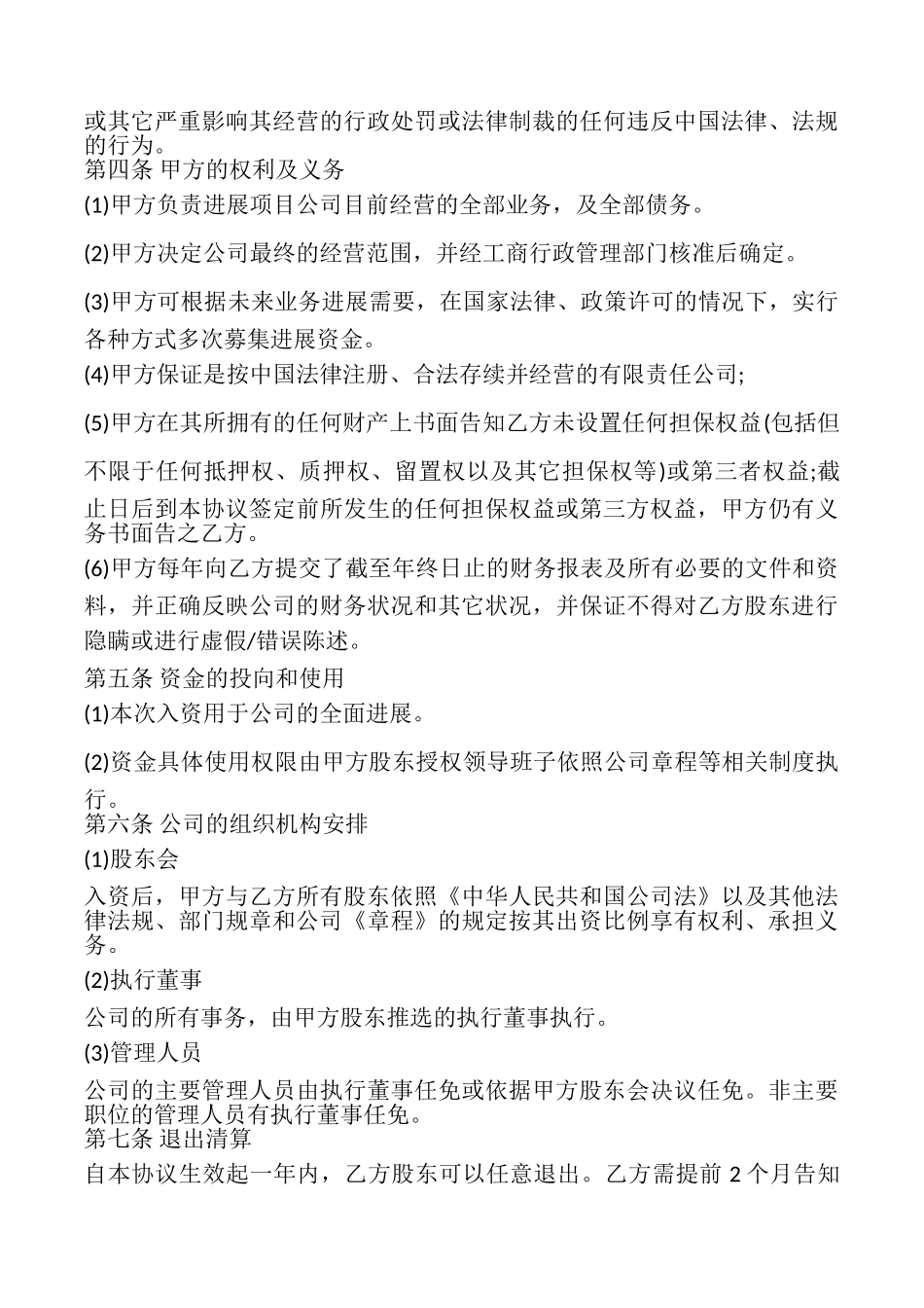 投资入股协议书_第3页