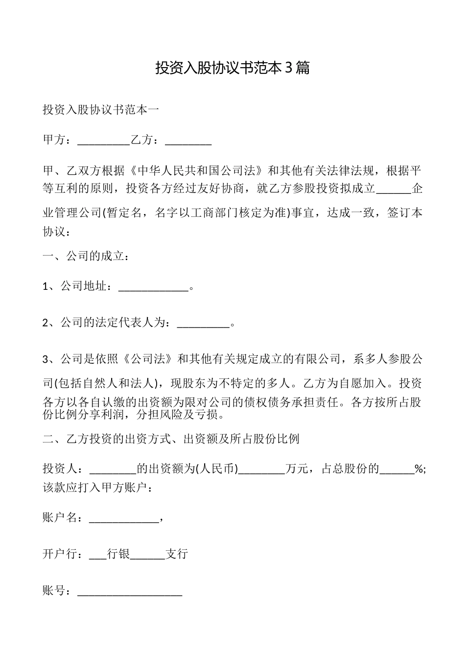 投资入股协议书3篇_第1页