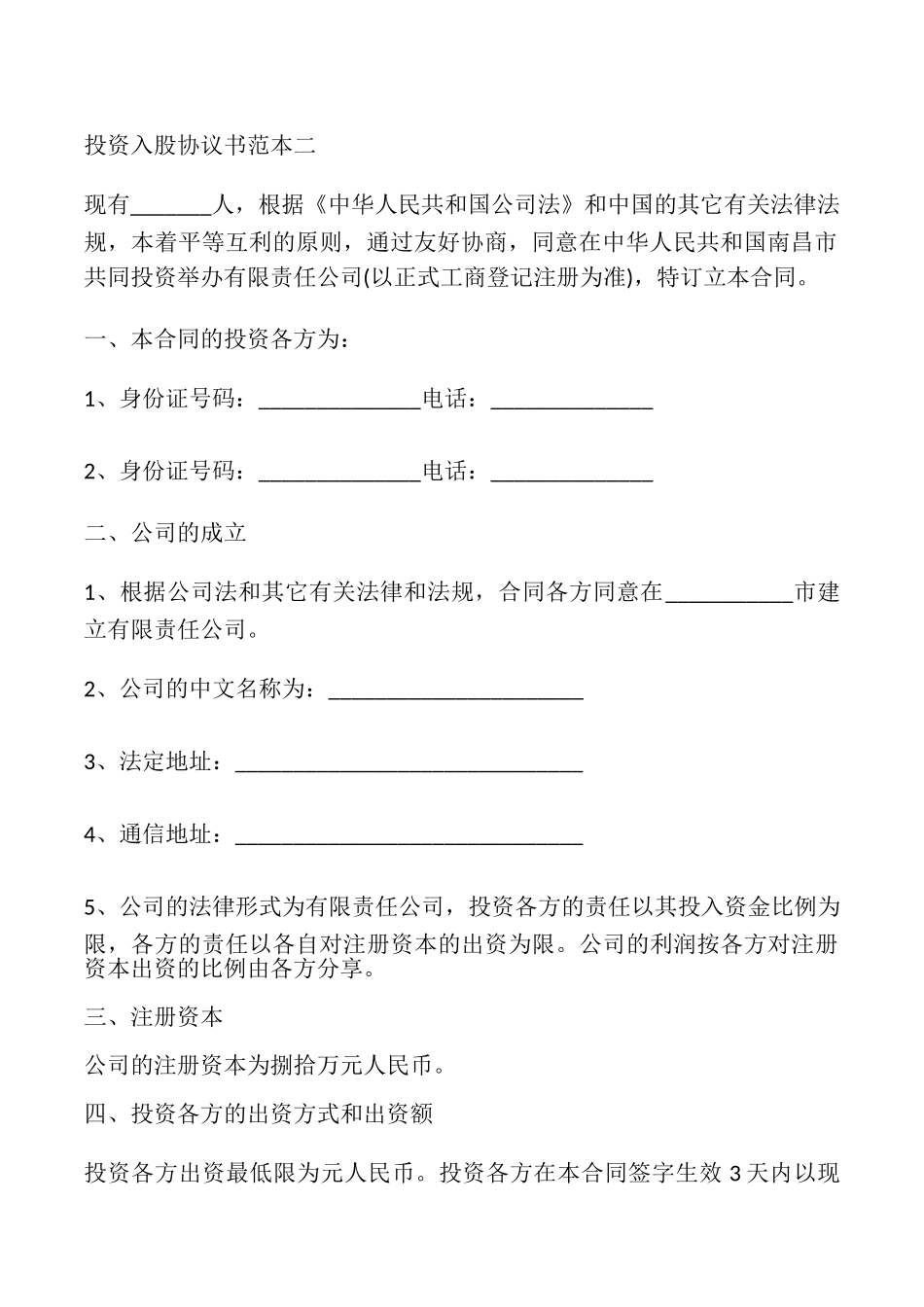 投资入股协议书3篇_第3页