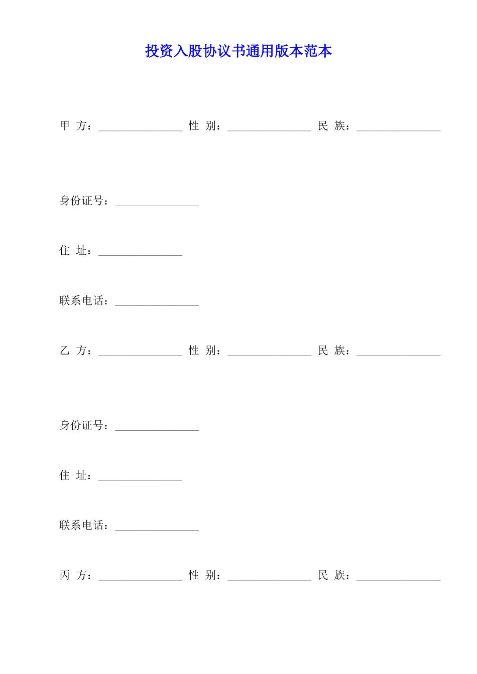 投资入股协议书通用版本范本_第1页