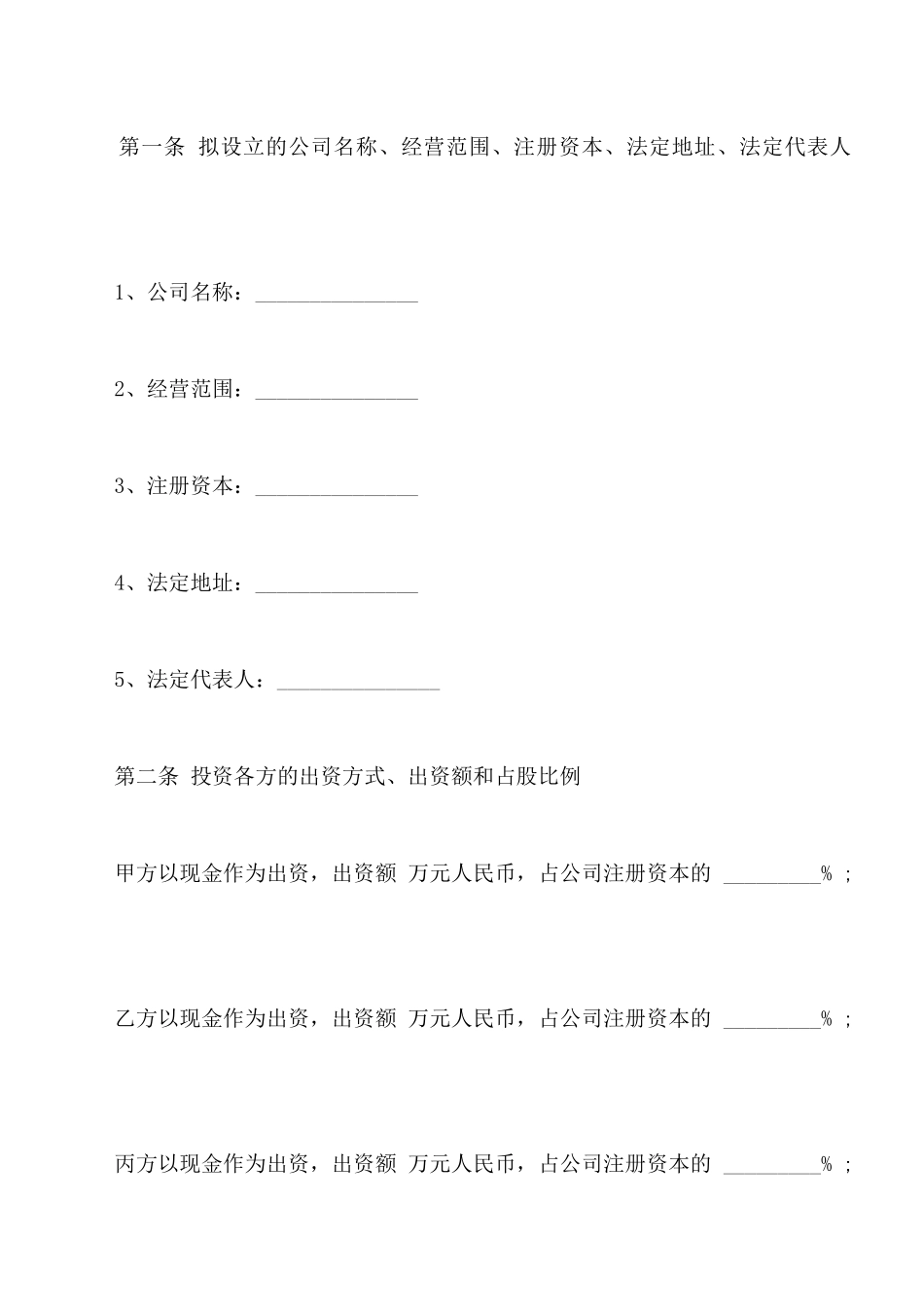 投资入股协议书通用版本范本_第3页