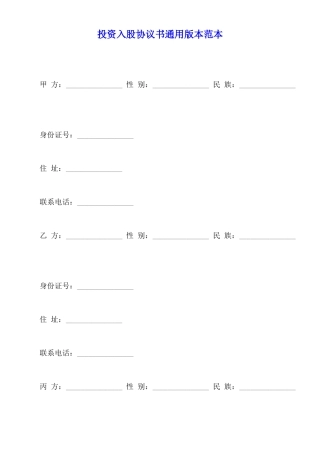 投资入股协议书通用版本范本