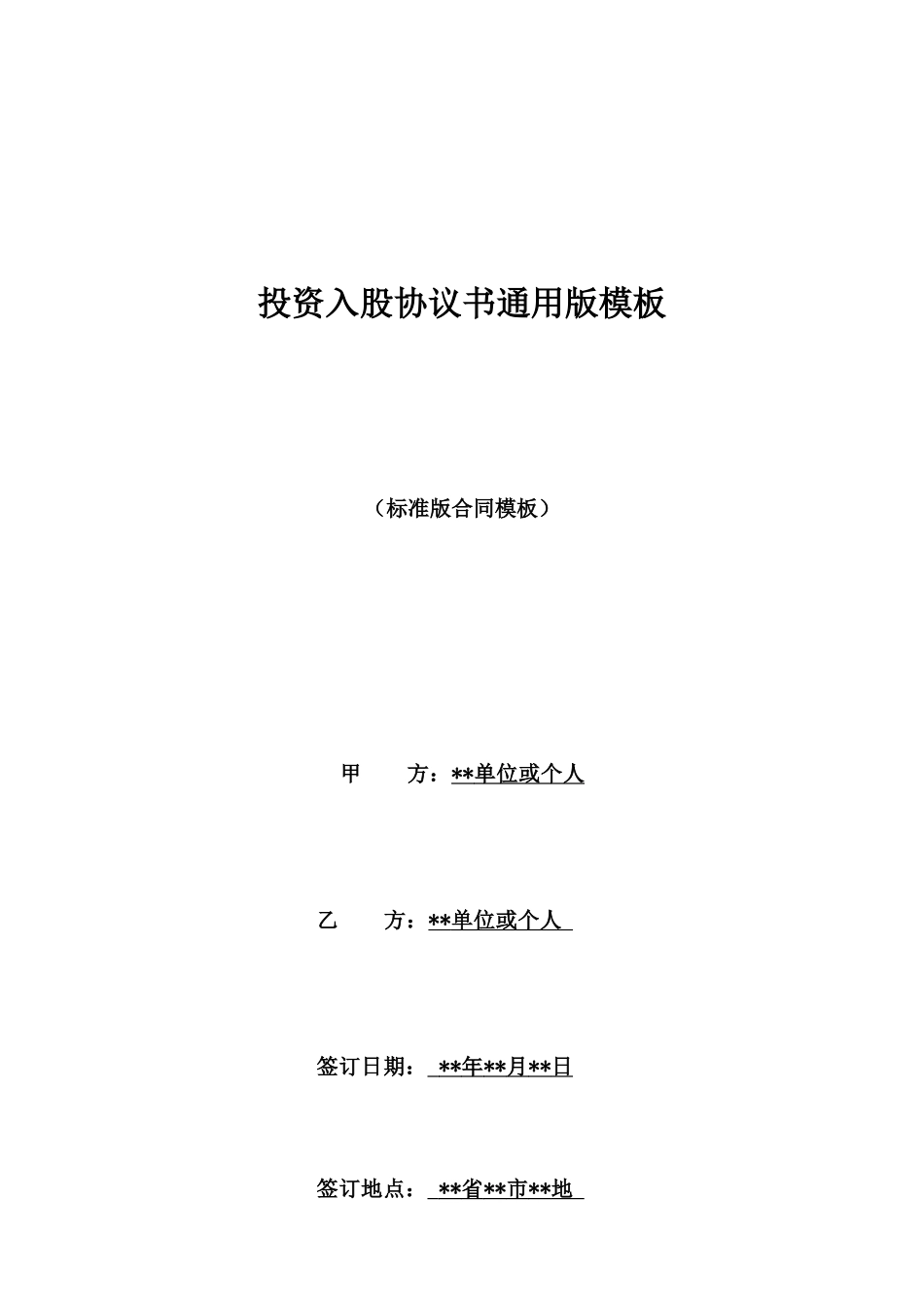 投资入股协议书通用版模板_第1页