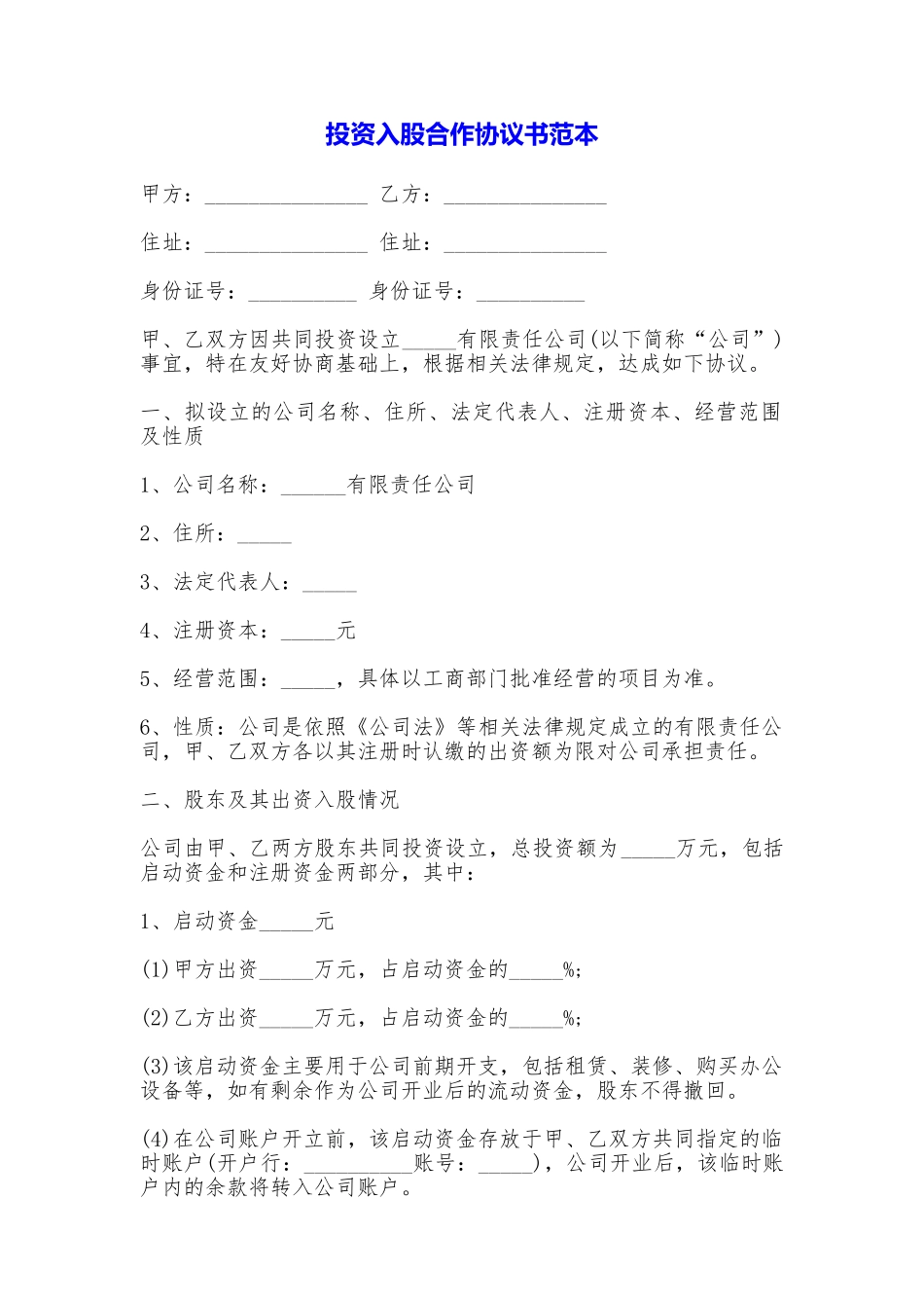 投资入股合作协议书_第1页