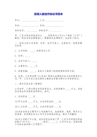 投资入股合作协议书