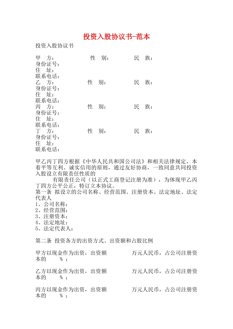 投资入股协议书范本(标准版)_第1页