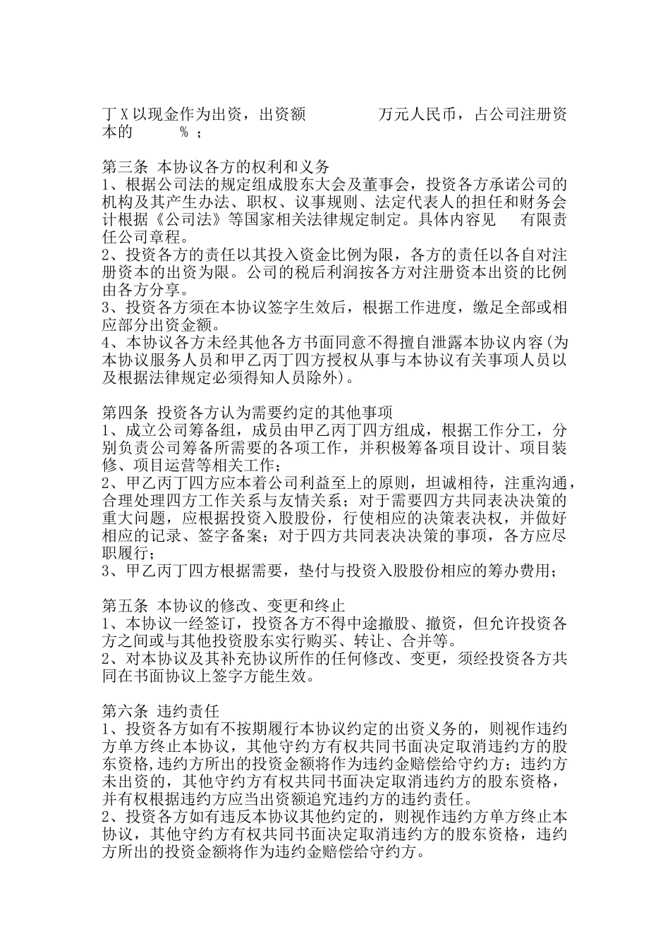 投资入股协议书范本(标准版)_第2页