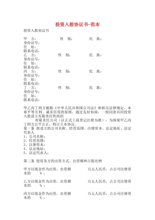 投资入股协议书范本(标准版)