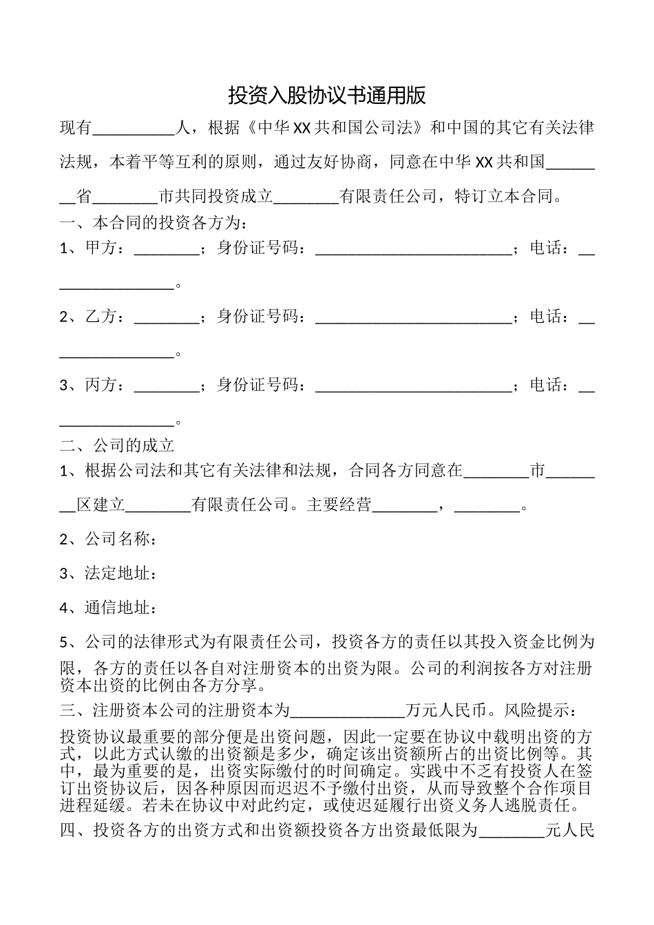 投资入股协议书(通用版)_第1页