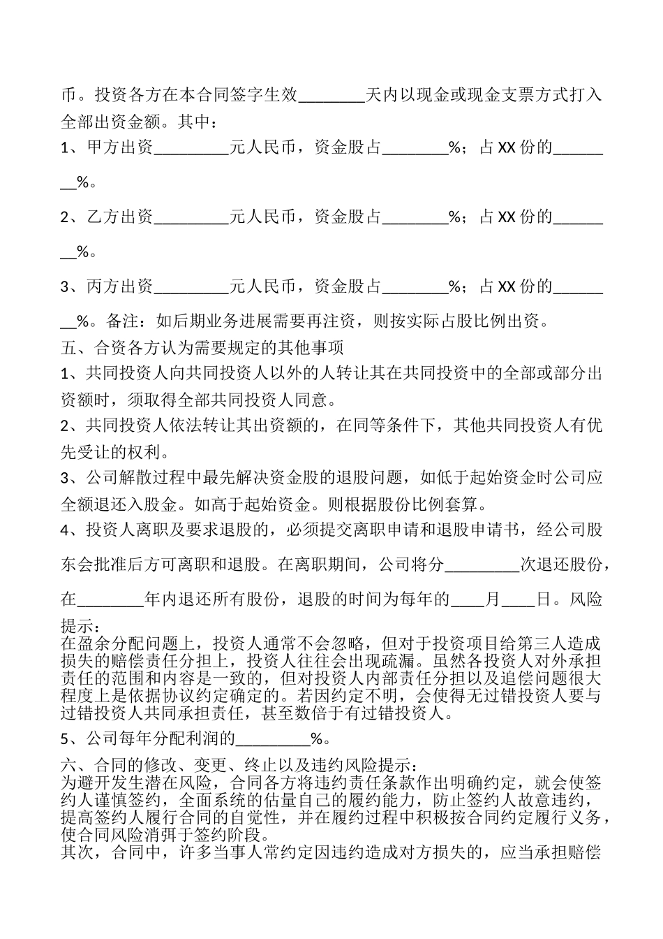 投资入股协议书(通用版)_第2页