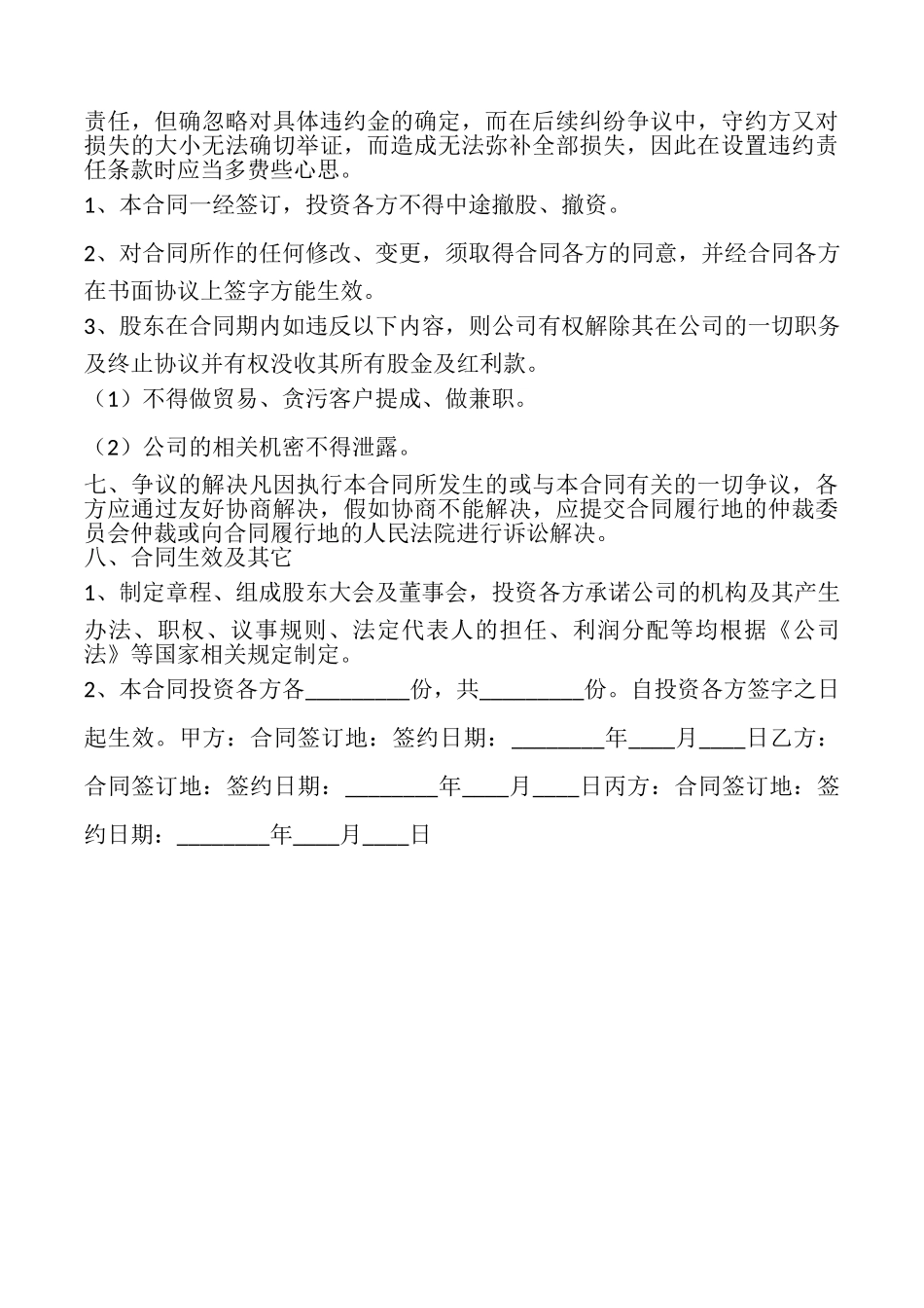 投资入股协议书(通用版)_第3页