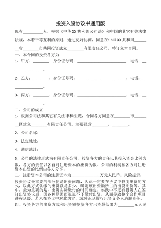 投资入股协议书(通用版)
