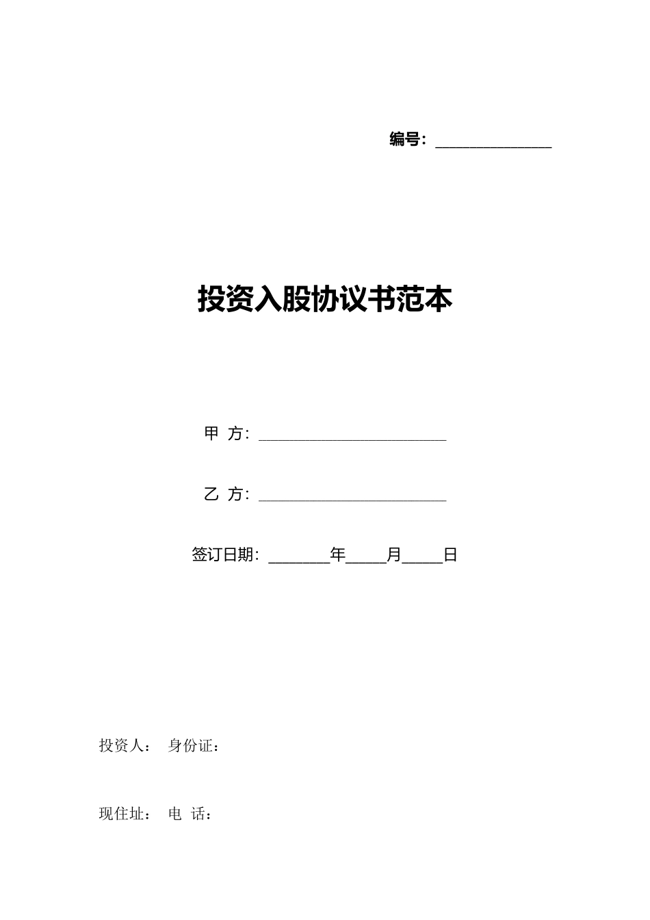 投资入股协议书范本_第1页