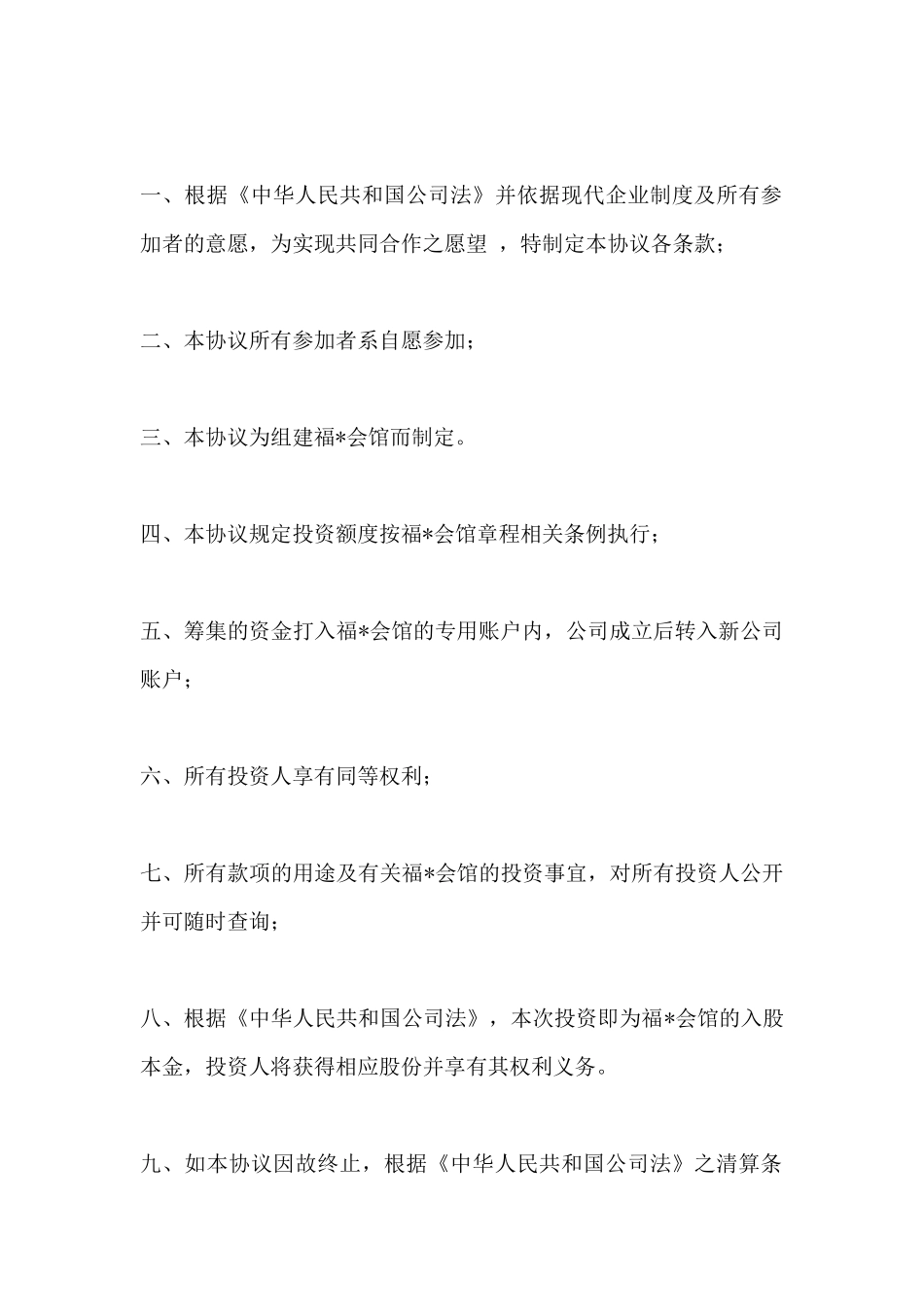 投资入股协议书范本_第2页